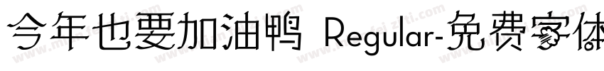 今年也要加油鸭 Regular字体转换